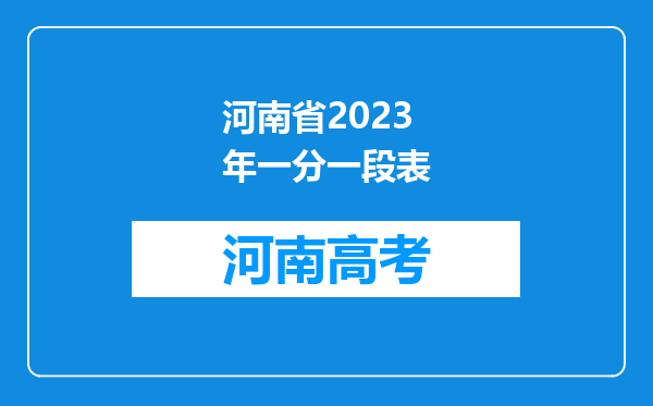 河南省2023年一分一段表