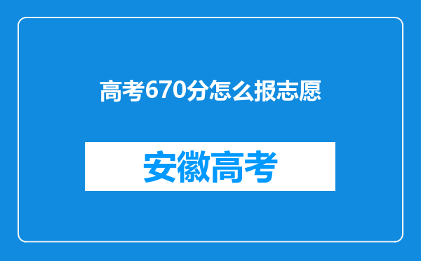 高考670分怎么报志愿