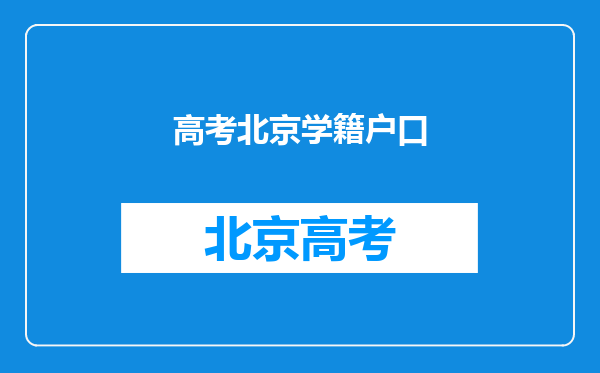 北京户口,但学籍在河北,高考前再去北京办理高考手续,可以吗