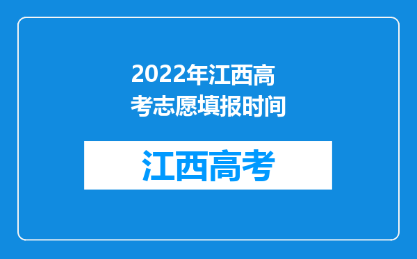 2022年江西高考志愿填报时间