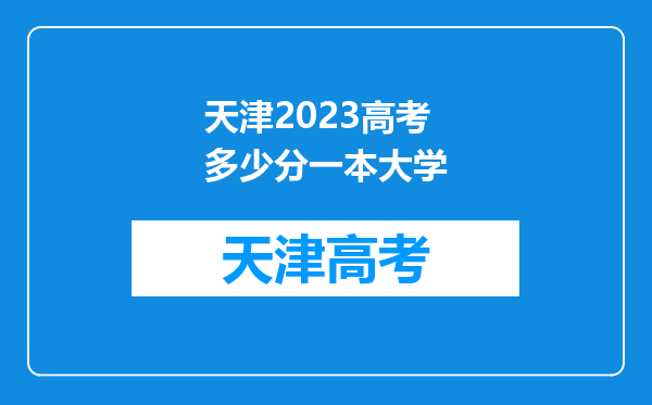 天津2023高考多少分一本大学