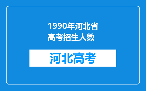 1990年河北省高考招生人数