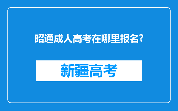 昭通成人高考在哪里报名?