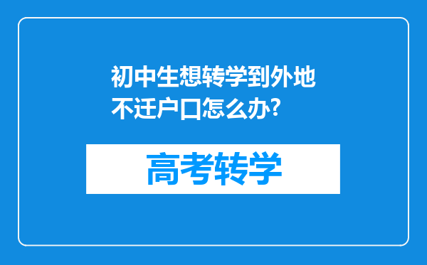 初中生想转学到外地不迁户口怎么办?