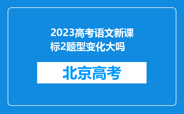 2023高考语文新课标2题型变化大吗