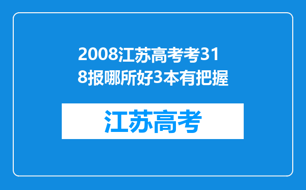 2008江苏高考考318报哪所好3本有把握