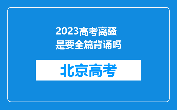 2023高考离骚是要全篇背诵吗