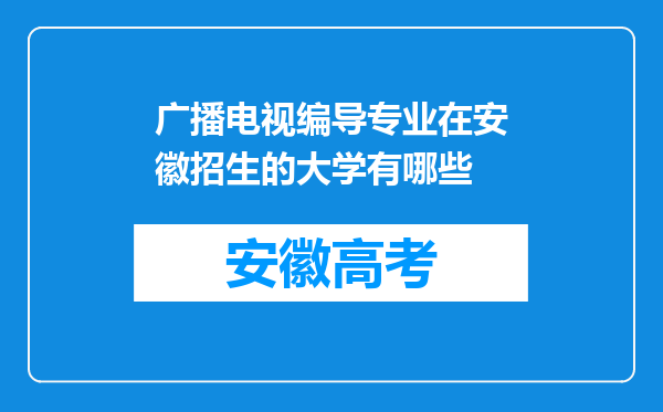 广播电视编导专业在安徽招生的大学有哪些