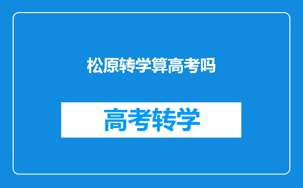 学生松原中学往长春转学都有什么费用,都须要什么手续