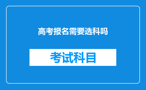 高考报名需要选科吗