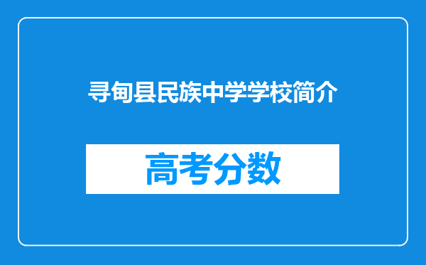 寻甸县民族中学学校简介