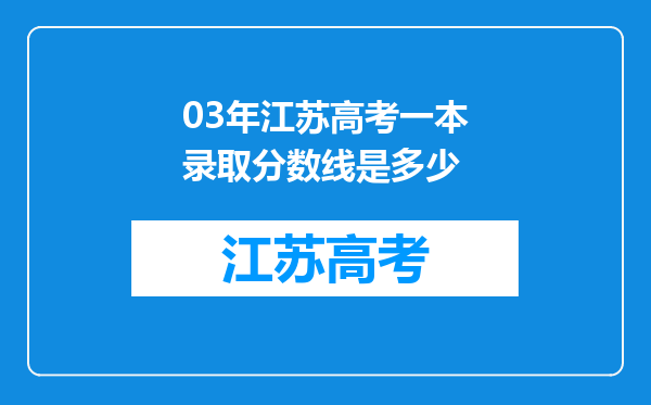 03年江苏高考一本录取分数线是多少