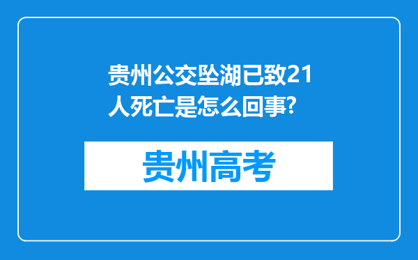 贵州公交坠湖已致21人死亡是怎么回事?