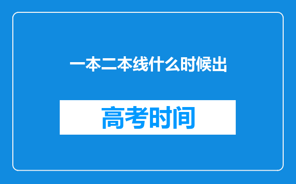 一本二本线什么时候出