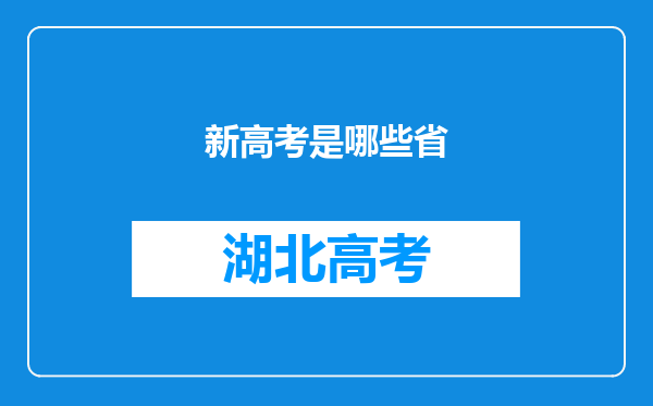 新高考是哪些省