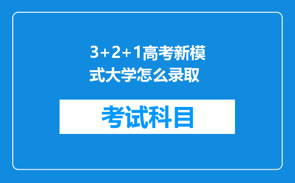 3+2+1高考新模式大学怎么录取