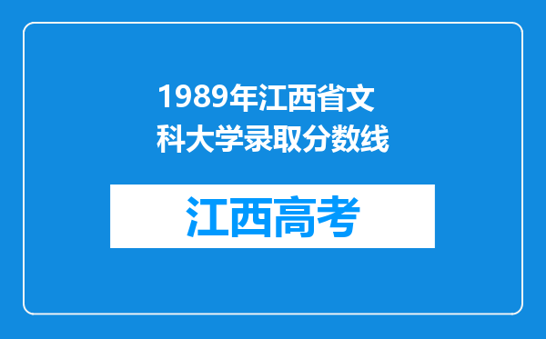 1989年江西省文科大学录取分数线