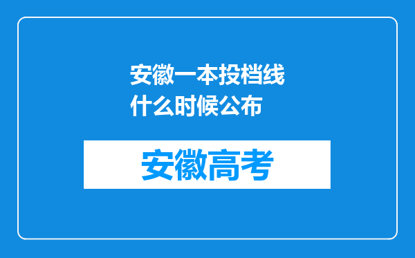 安徽一本投档线什么时候公布