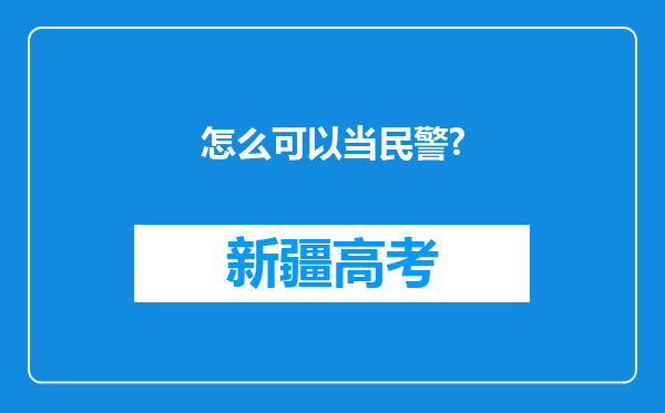 怎么可以当民警?