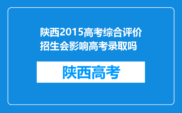 陕西2015高考综合评价招生会影响高考录取吗