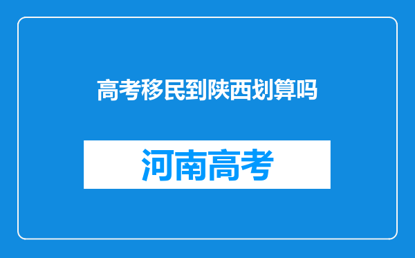 高考移民到陕西划算吗