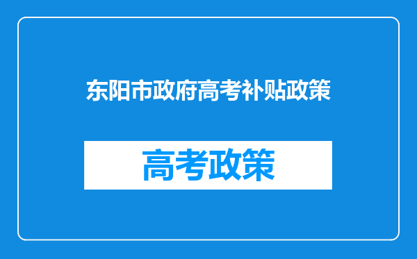 2022年浙江金华东阳市各级机关单位考试录用公务员公告