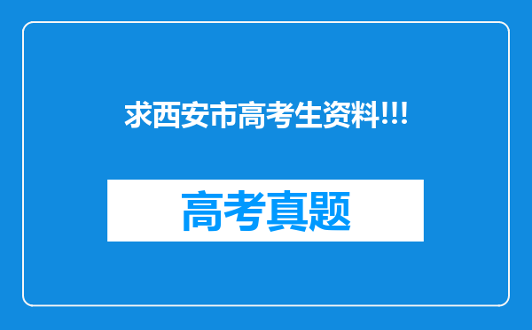 求西安市高考生资料!!!