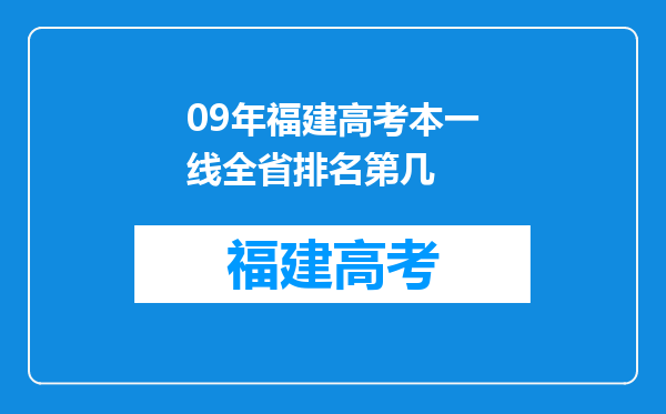 09年福建高考本一线全省排名第几