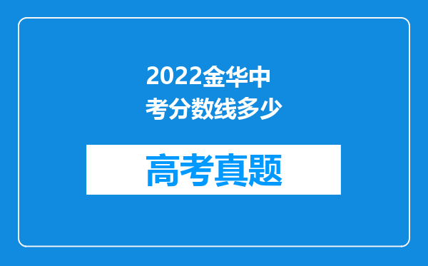 2022金华中考分数线多少