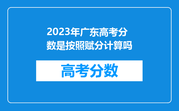 2023年广东高考分数是按照赋分计算吗