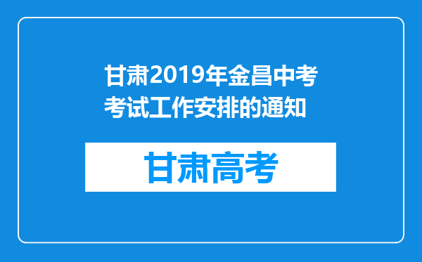 甘肃2019年金昌中考考试工作安排的通知