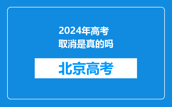 2024年高考取消是真的吗