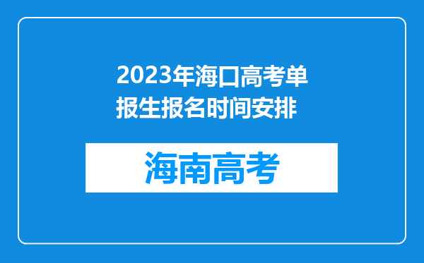 2023年海口高考单报生报名时间安排