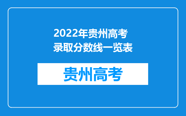 2022年贵州高考录取分数线一览表