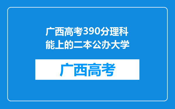 广西高考390分理科能上的二本公办大学