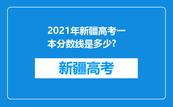 2021年新疆高考一本分数线是多少?