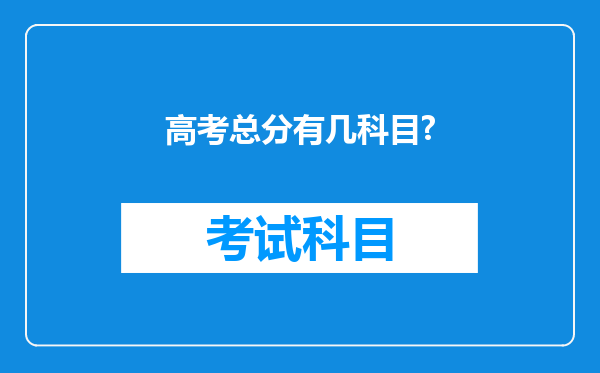 高考总分有几科目?