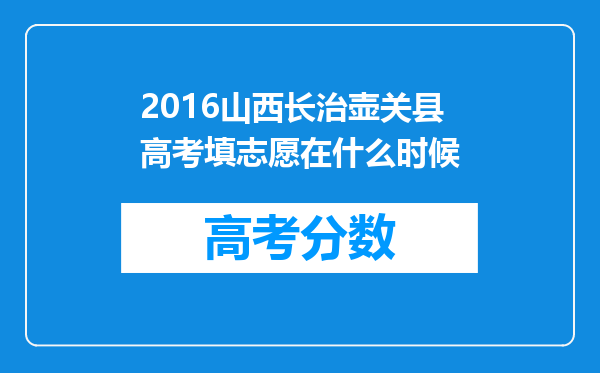 2016山西长治壶关县高考填志愿在什么时候