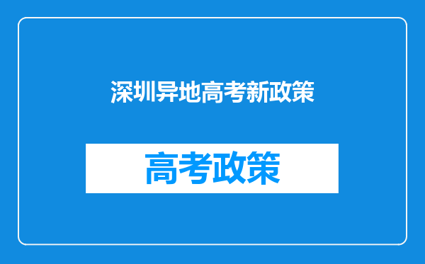 深圳异地高考新政策