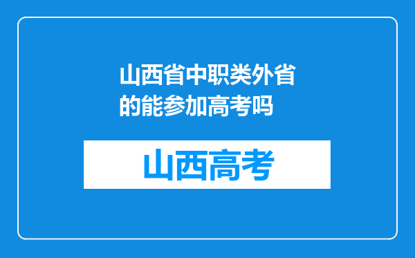 山西省中职类外省的能参加高考吗