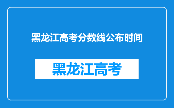 黑龙江高考分数线公布时间