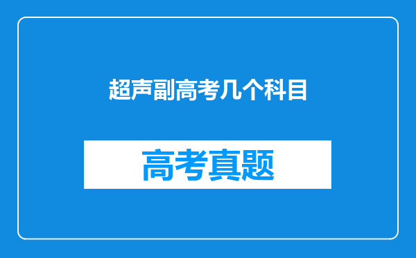 超声副高考几个科目