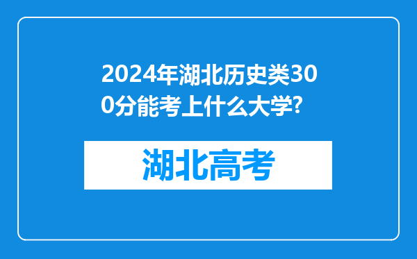 2024年湖北历史类300分能考上什么大学?