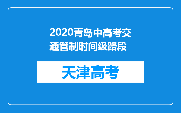 2020青岛中高考交通管制时间级路段