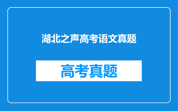 2018年湖北高考语文卷文言文翻译及阅读理解答案(点评)