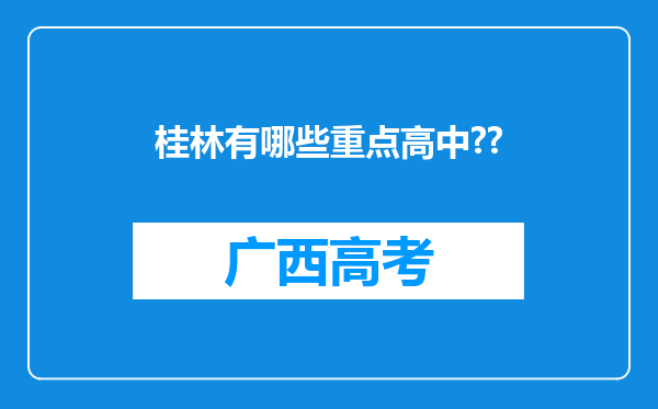 桂林有哪些重点高中??