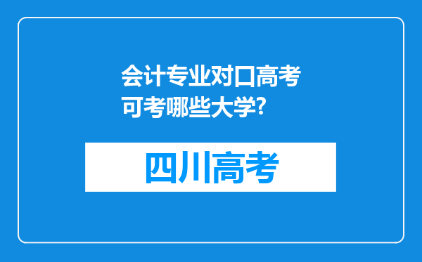 会计专业对口高考可考哪些大学?