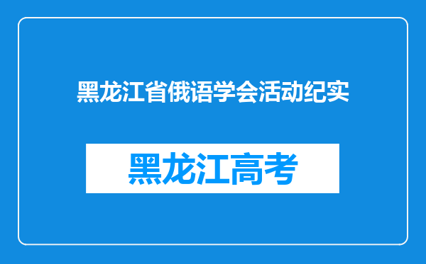 黑龙江省俄语学会活动纪实