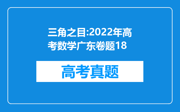 三角之目:2022年高考数学广东卷题18