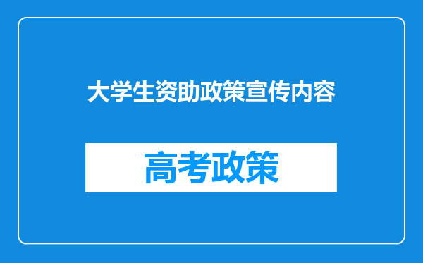 大学生资助政策宣传内容